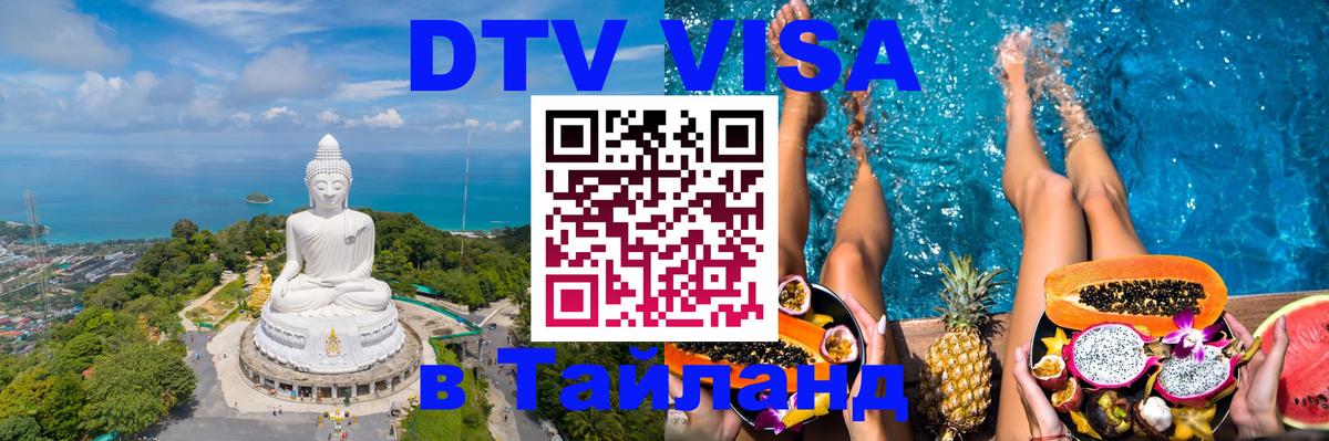 Цены на DTV визу в Таиланд — пакеты услуг, достаточно даже паспорта - Манама  20.11.2025 