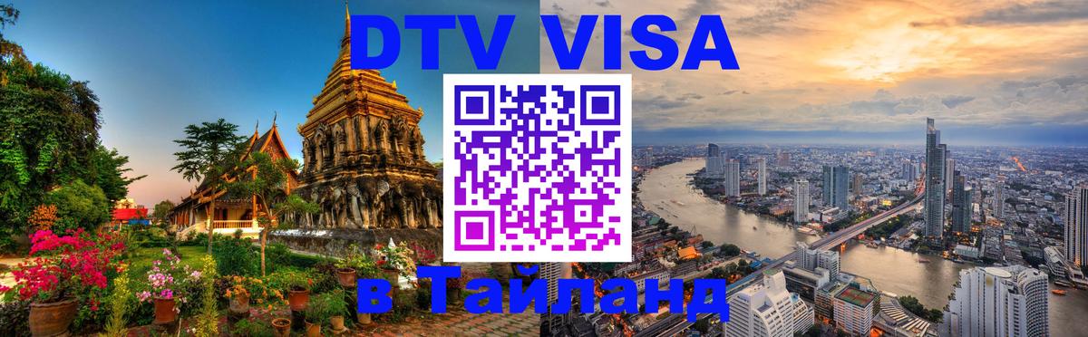 Оформить DTV визу в Тайланд 