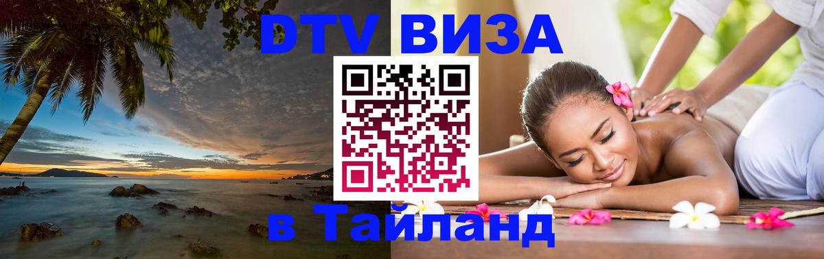 DTV Visa Thailand — прайс и условия, виза без дополнительных документов - Манама 