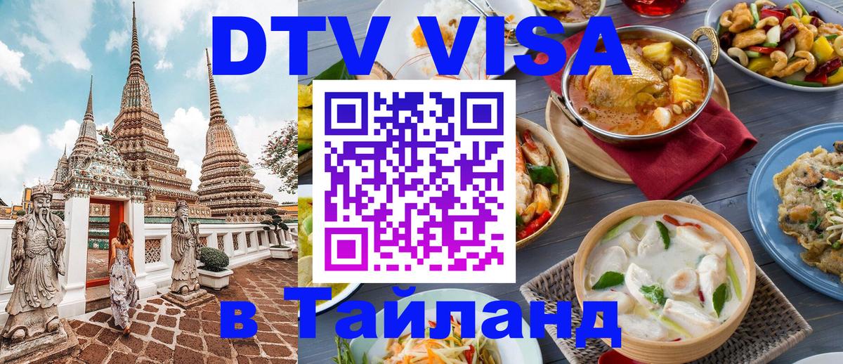 DTV (ДТВ) visa Таиланд 